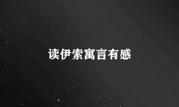 读伊索寓言有感