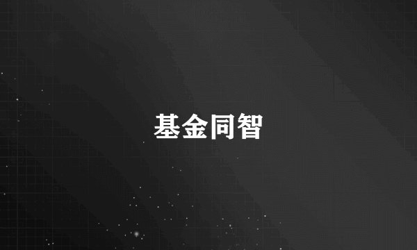 基金同智