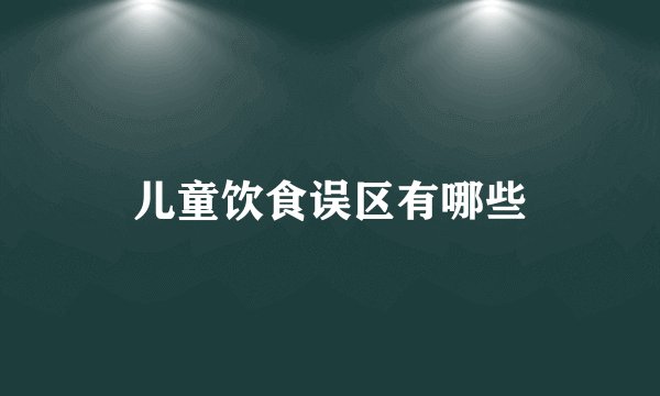 儿童饮食误区有哪些