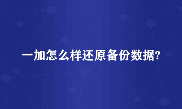一加怎么样还原备份数据?
