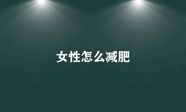 女性怎么减肥
