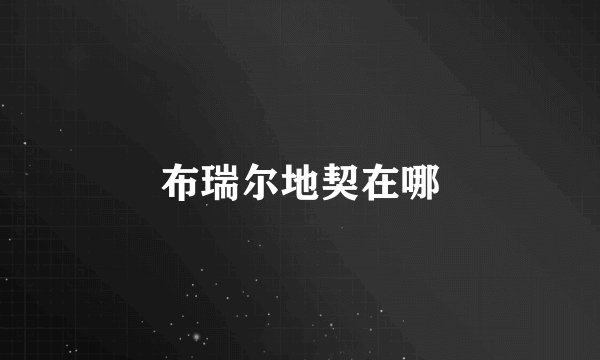 布瑞尔地契在哪