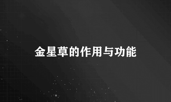 金星草的作用与功能