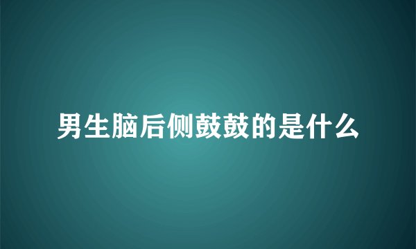 男生脑后侧鼓鼓的是什么