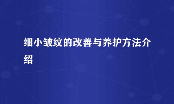 细小皱纹的改善与养护方法介绍