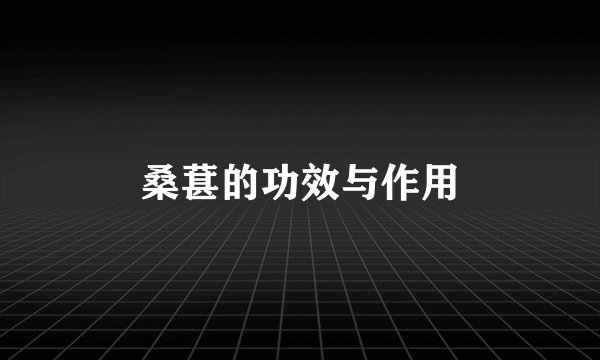 桑葚的功效与作用