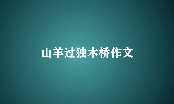 山羊过独木桥作文