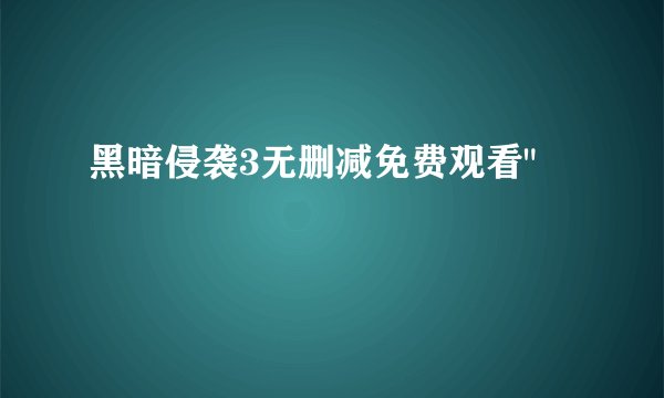 黑暗侵袭3无删减免费观看