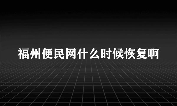福州便民网什么时候恢复啊