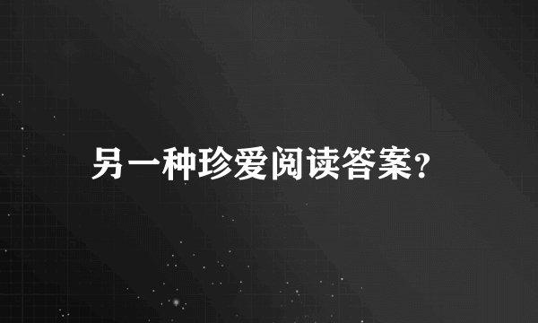 另一种珍爱阅读答案?