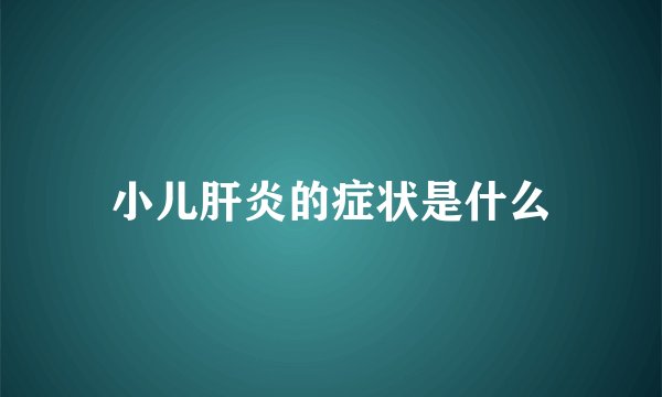小儿肝炎的症状是什么