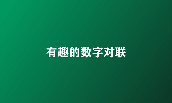 有趣的数字对联
