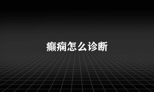 癫痫怎么诊断