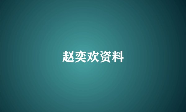赵奕欢资料