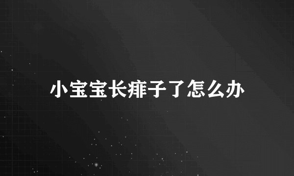 小宝宝长痱子了怎么办