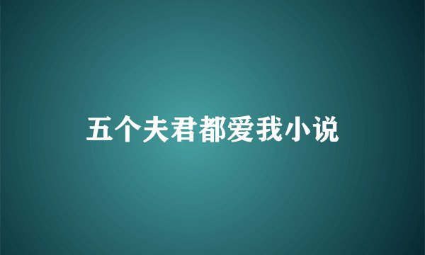 五个夫君都爱我小说