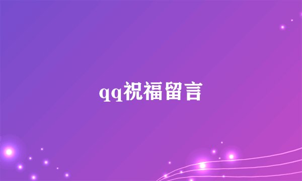 qq祝福留言