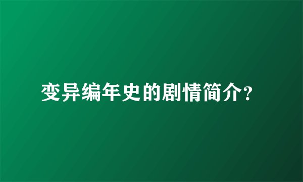 变异编年史的剧情简介？