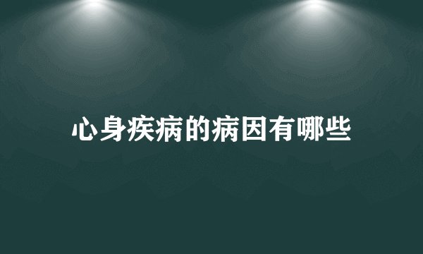 心身疾病的病因有哪些