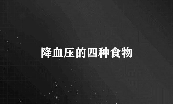 降血压的四种食物