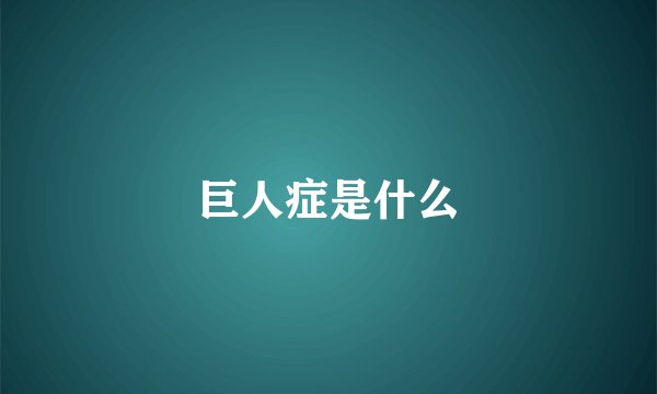 巨人症是什么