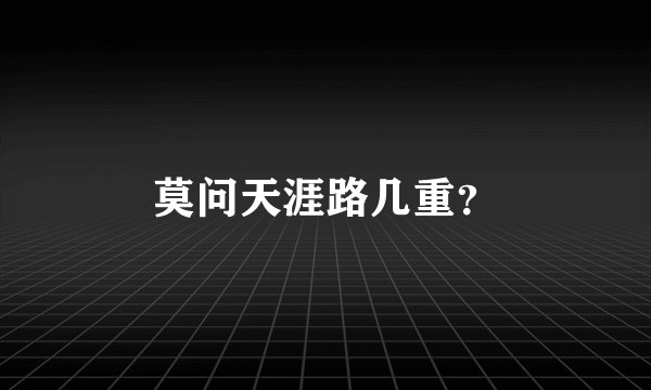 莫问天涯路几重?