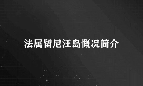 法属留尼汪岛慨况简介