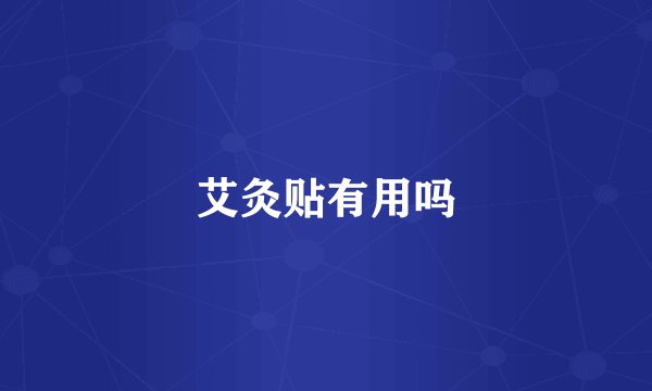 艾灸贴有用吗