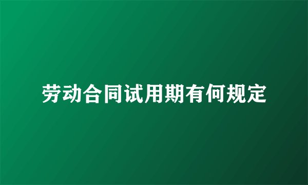 劳动合同试用期有何规定