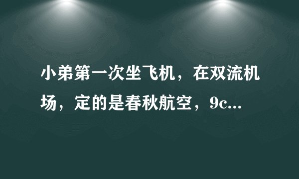 小弟第一次坐飞机，在双流机场，定的是春秋航空，9c8986，由于第一次，所以不太晓得步骤，所以请教