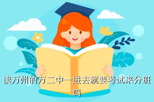 万州万二中，万州二中在重庆市排名第几