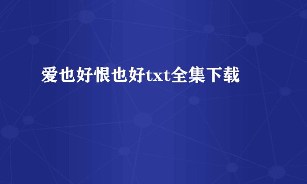 爱也好恨也好txt全集下载