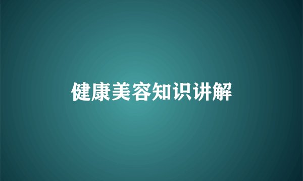 健康美容知识讲解