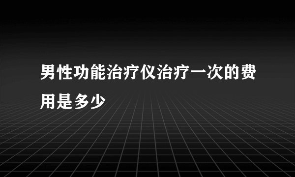 男性功能治疗仪治疗一次的费用是多少