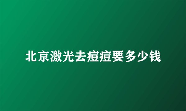 北京激光去痘痘要多少钱