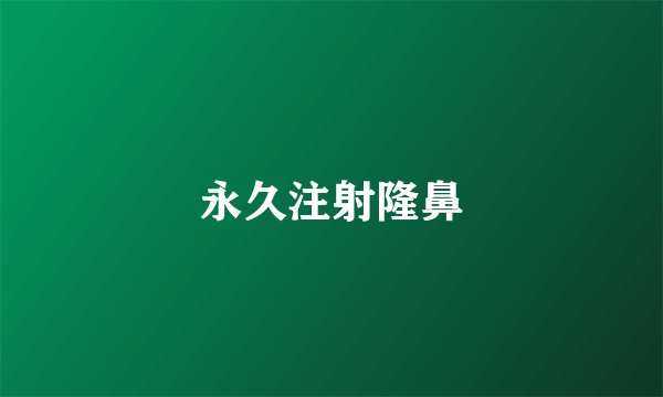 永久注射隆鼻