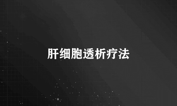 肝细胞透析疗法