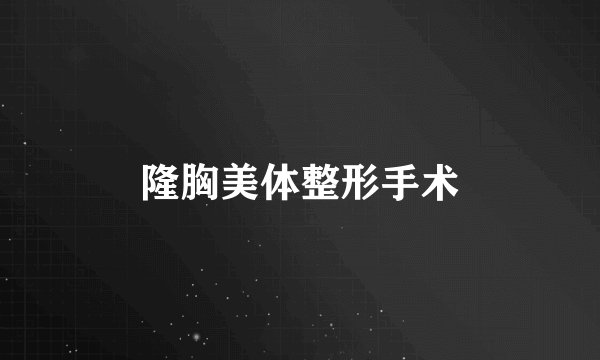 隆胸美体整形手术
