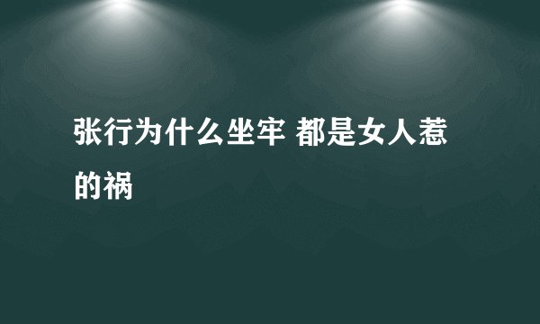 张行为什么坐牢 都是女人惹的祸