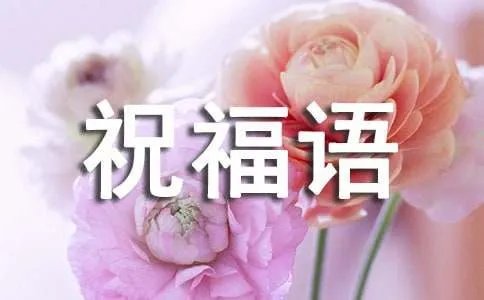 猪年有哪些祝福语