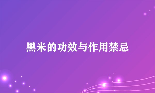 黑米的功效与作用禁忌