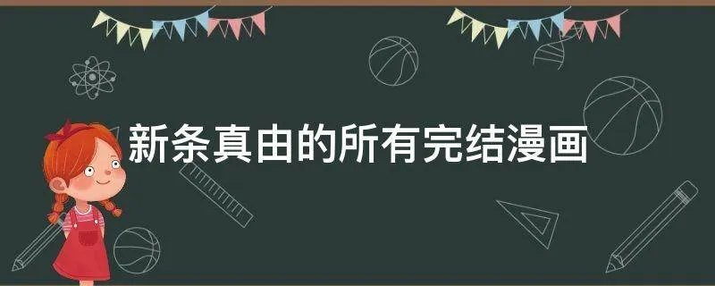 新条真由的所有完结漫画