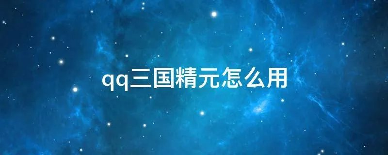 qq三国精元怎么用