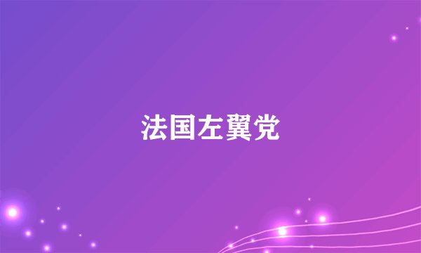 法国左翼党