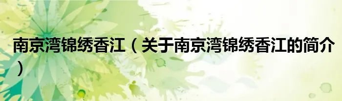 南京湾锦绣香江（关于南京湾锦绣香江的简介）