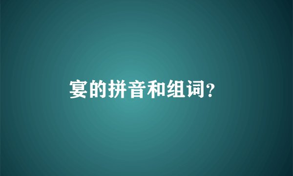 宴的拼音和组词？
