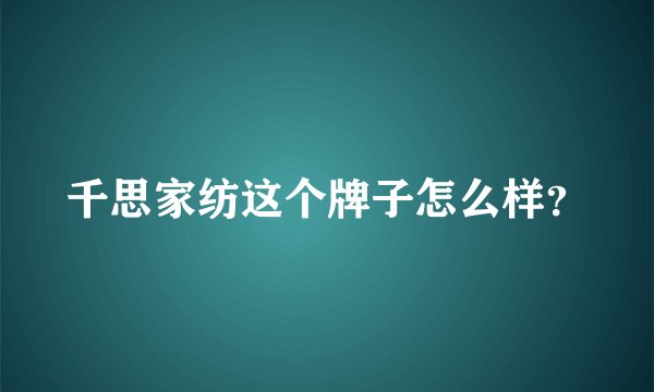千思家纺这个牌子怎么样？