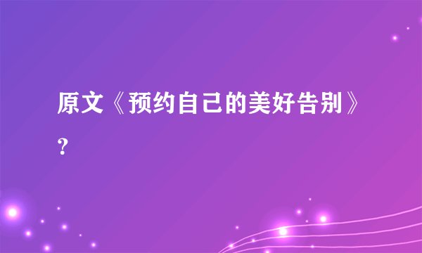 原文《预约自己的美好告别》？