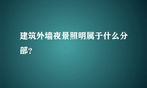 建筑外墙夜景照明属于什么分部？