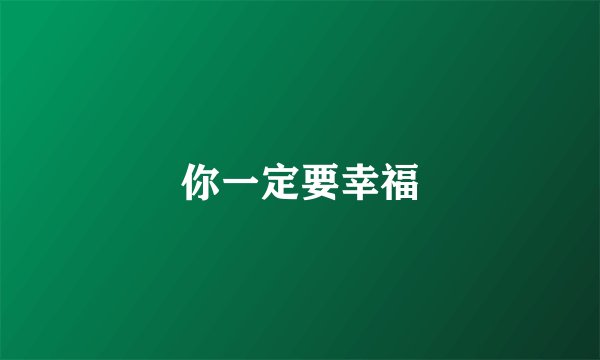 你一定要幸福